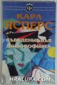 ВЪВЕДЕНИЕ ВЪВ ФИЛОСОФИЯТА, КАРЛ ЯСПЕРС, София 1994 г.